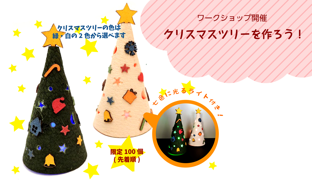 クリスマスツリーを作ろう